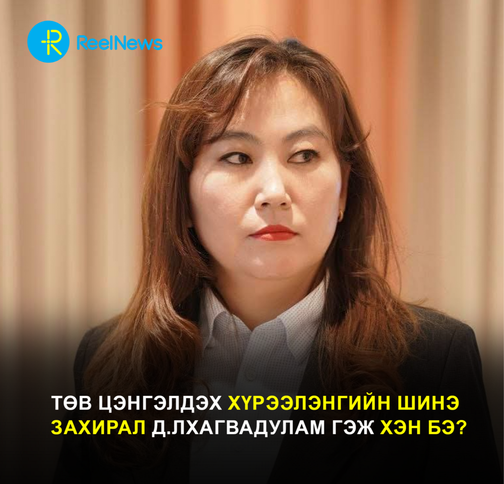 ТӨВ ЦЭНГЭЛДЭХ ХҮРЭЭЛЭНГИЙН ШИНЭ ЗАХИРАЛ Д.ЛХАГВАДУЛАМ ГЭЖ ХЭН БЭ?