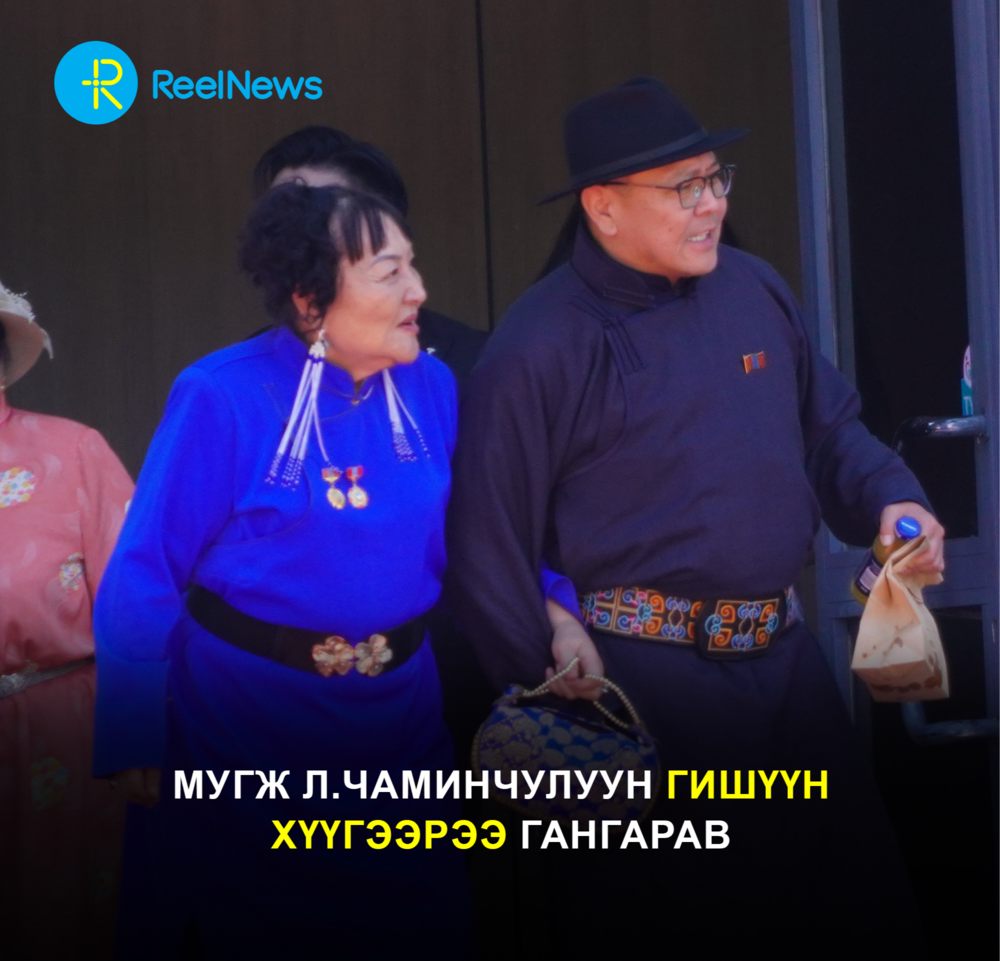 МУГЖ Л.Чаминчулуун гишүүн хүүгээрээ гангарав