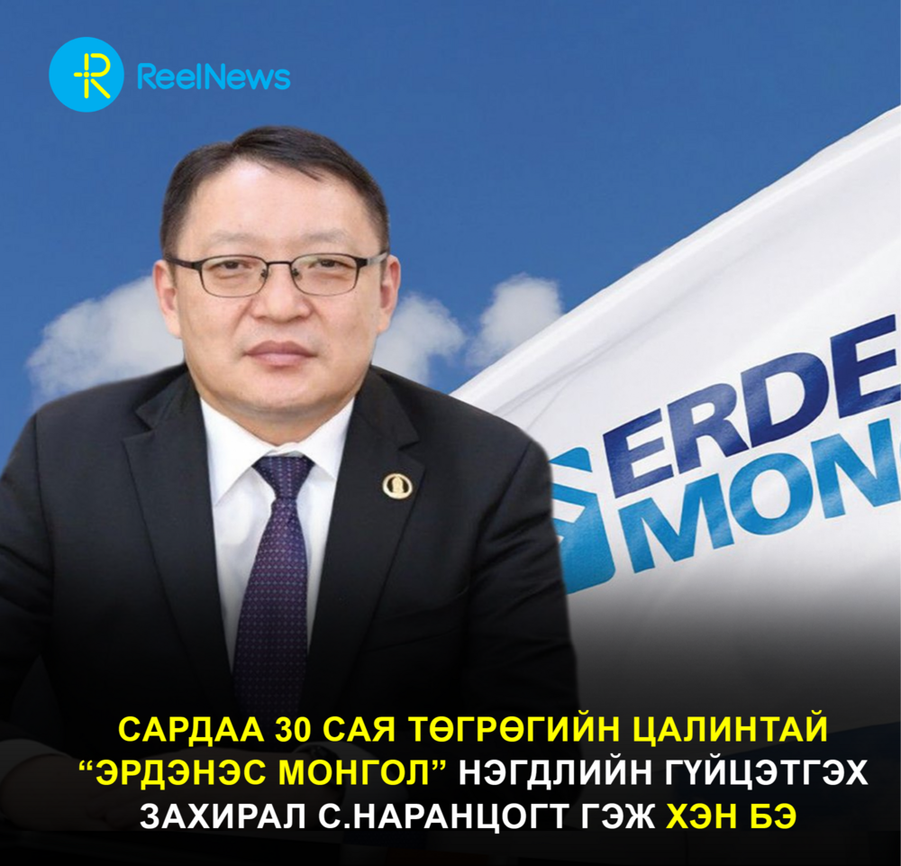 Сардаа 30 сая төгрөгийн цалинтай “Эрдэнэс Монгол” нэгдлийн гүйцэтгэх захирал С.Наранцогт гэж хэн бэ