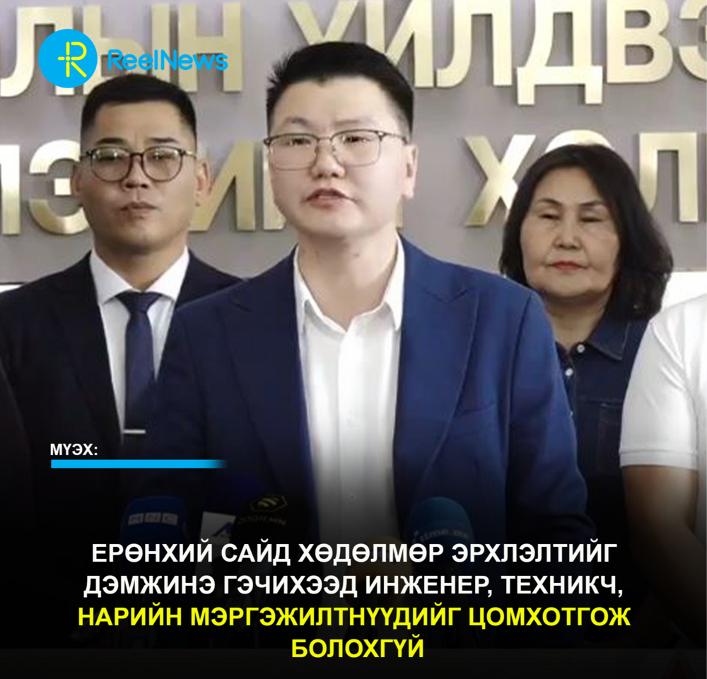 МҮЭХ: Ерөнхий сайд хөдөлмөр эрхлэлтийг дэмжинэ гэчихээд инженер, техникч, нарийн мэргэжилтнүүдийг цомхотгож болохгүй