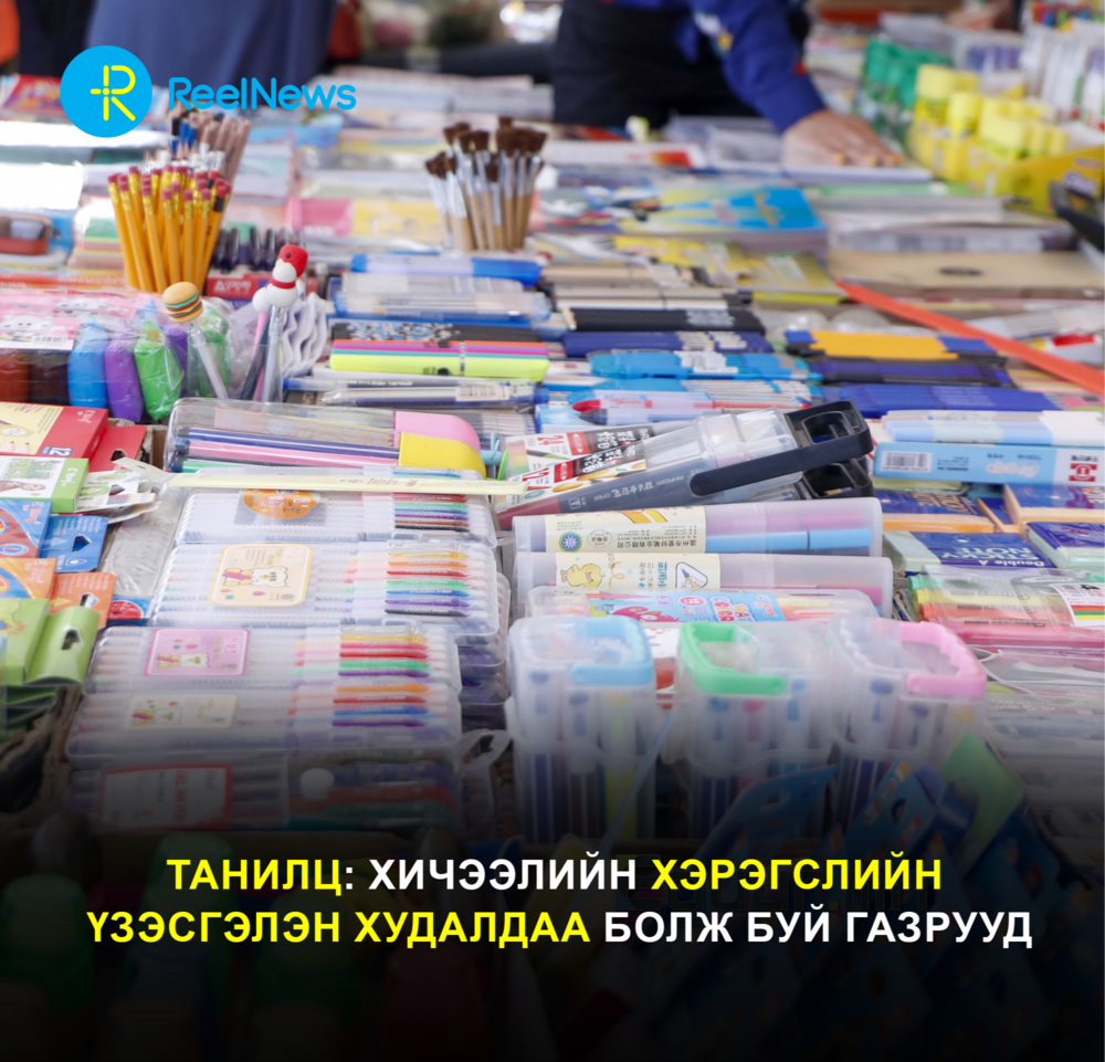 Танилц: Хичээлийн хэрэгслийн үзэсгэлэн худалдаа болж буй газрууд