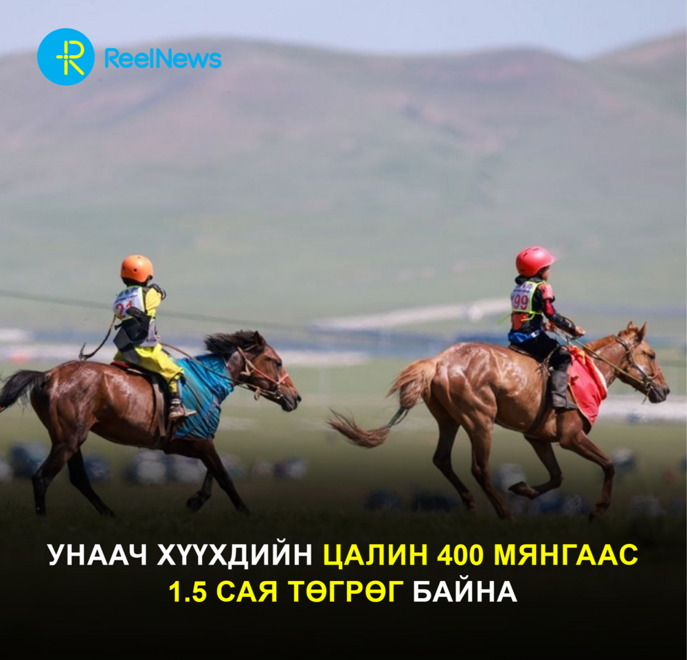 Унаач хүүхдийн цалин 400 мянгаас  1.5 сая төгрөг байна