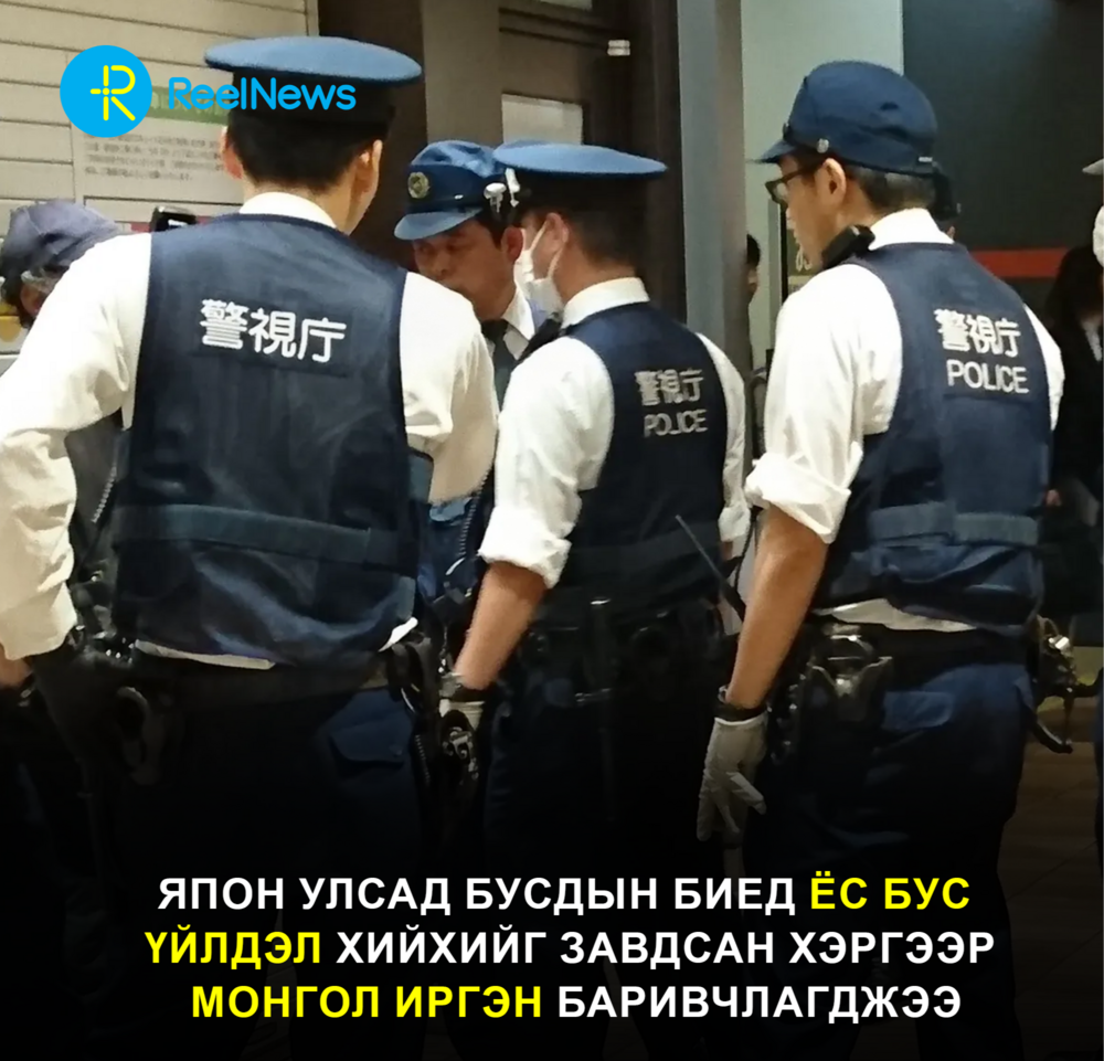 Япон улсад бусдын биед ёс бус үйлдэл хийхийг завдсан хэргээр Монгол иргэн баривчлагджээ