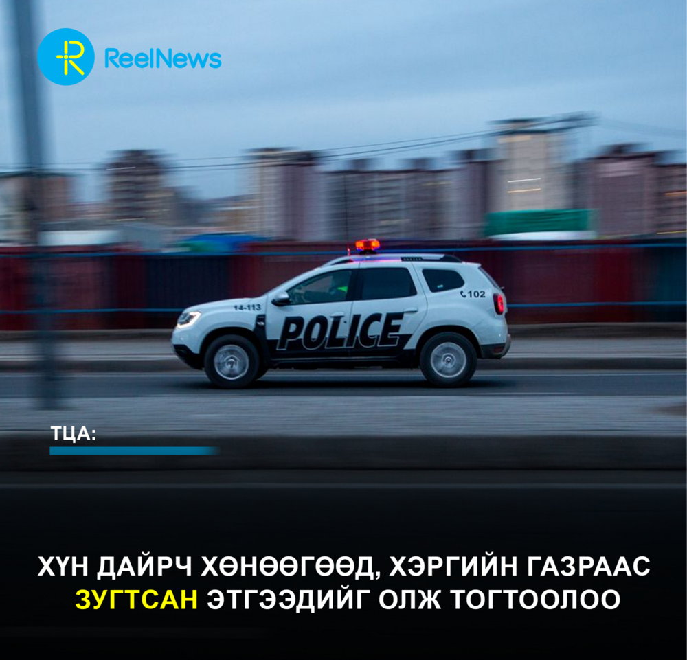 Хүн дайрч хөнөөгөөд, хэргийн газраас  зугтсан этгээдийг олж тогтоолоо