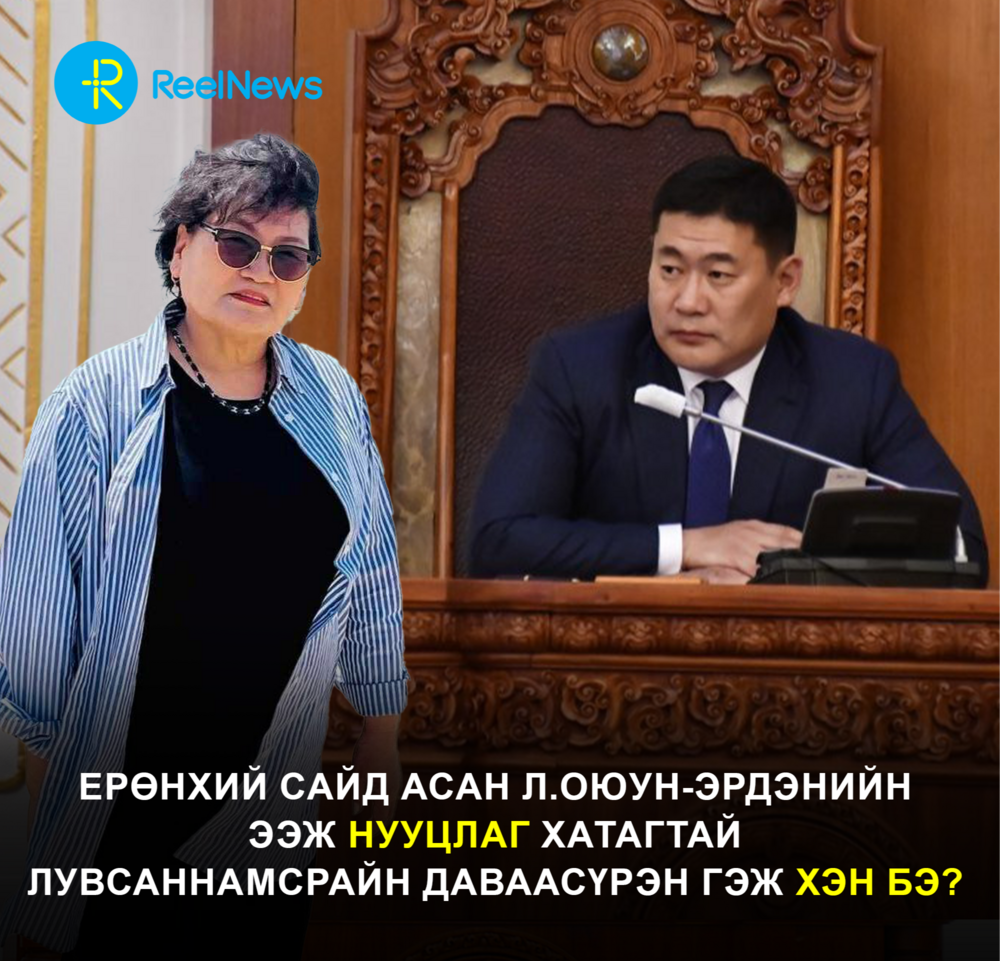 Ерөнхий сайд асан Л.Оюун-Эрдэнийн ээж нууцлаг хатагтай Лувсаннамсрайн Даваасүрэн гэж хэн бэ?