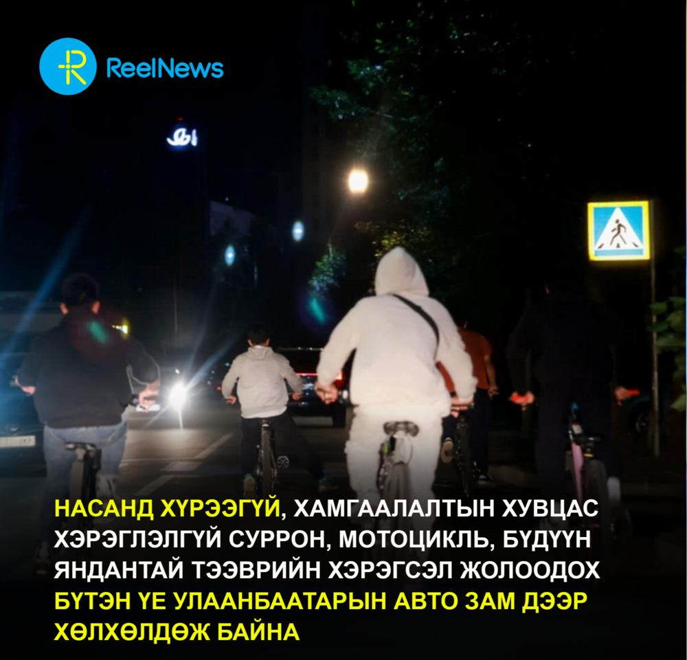 СУРРОН, МОТОЦИКЛЬТОЙ НАСАНД ХҮРЭЭГҮЙ ЖОЛООЧ НАР АВТО ЗАМ ДЭЭР "НИСЭЖ" БАЙНА