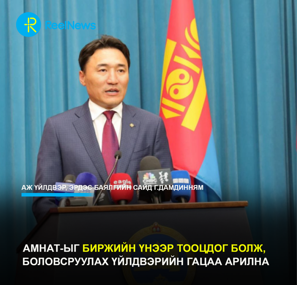 АМНАТ-ыг биржийн үнээр тооцдог болж, боловсруулах үйлдвэрийн гацаа арилна