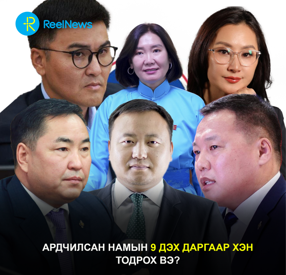 Ардчилсан намын 9 дэх даргаар хэн тодрох вэ?