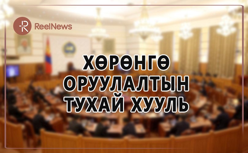 Хөрөнгө оруулалтын хууль "нуувч"-наасаа хэзээ гарах вэ
