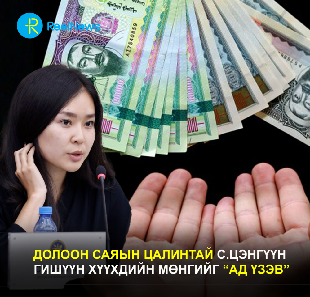 Долоон саяын цалинтай С.Цэнгүүн гишүүн хүүхдийн мөнгийг “АД ҮЗЭВ”