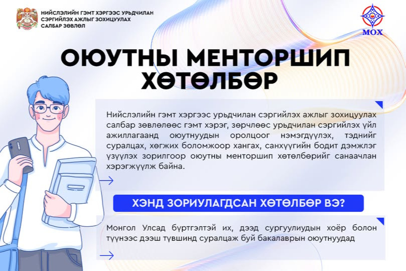 "ОЮУТНЫ МЕНТОРШИП" хөтөлбөрт урьж байна.