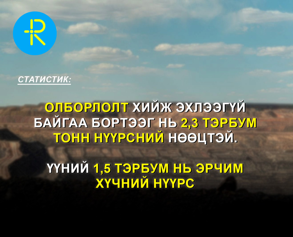 Бортээгийн ордод хайгуул судалгаанаас өөр ажил хийгдээгүй