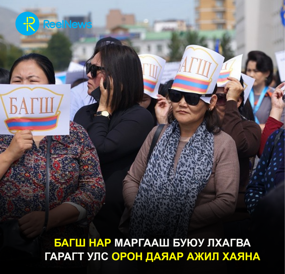 Багш нар маргааш буюу Лхагва гарагт улс орон даяар ажил хаяна