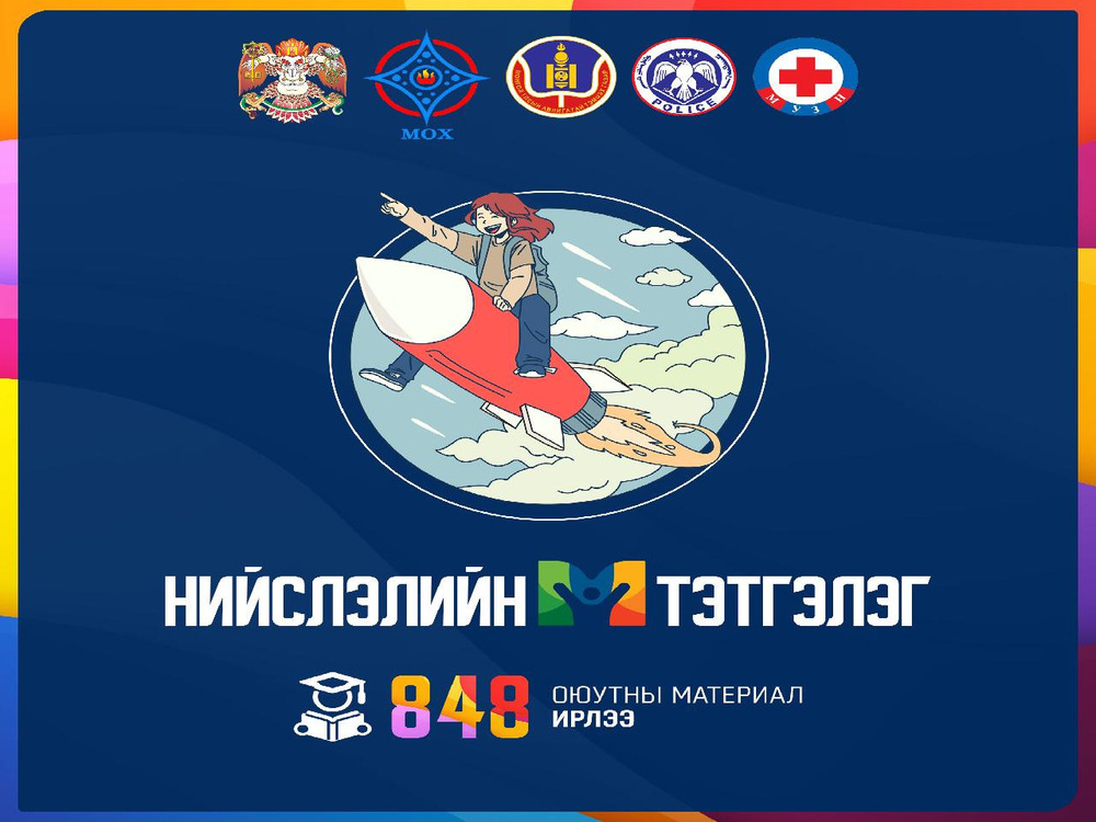 Нийслэлийн тэтгэлэгт хөтөлбөрийн эхний шатны шалгаруулалтад 848 оюутан материалаа ирүүллээ