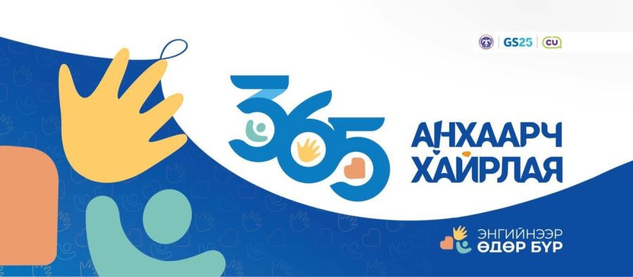 “365 анхаарч, хайрлая” аяныг эхлүүллээ