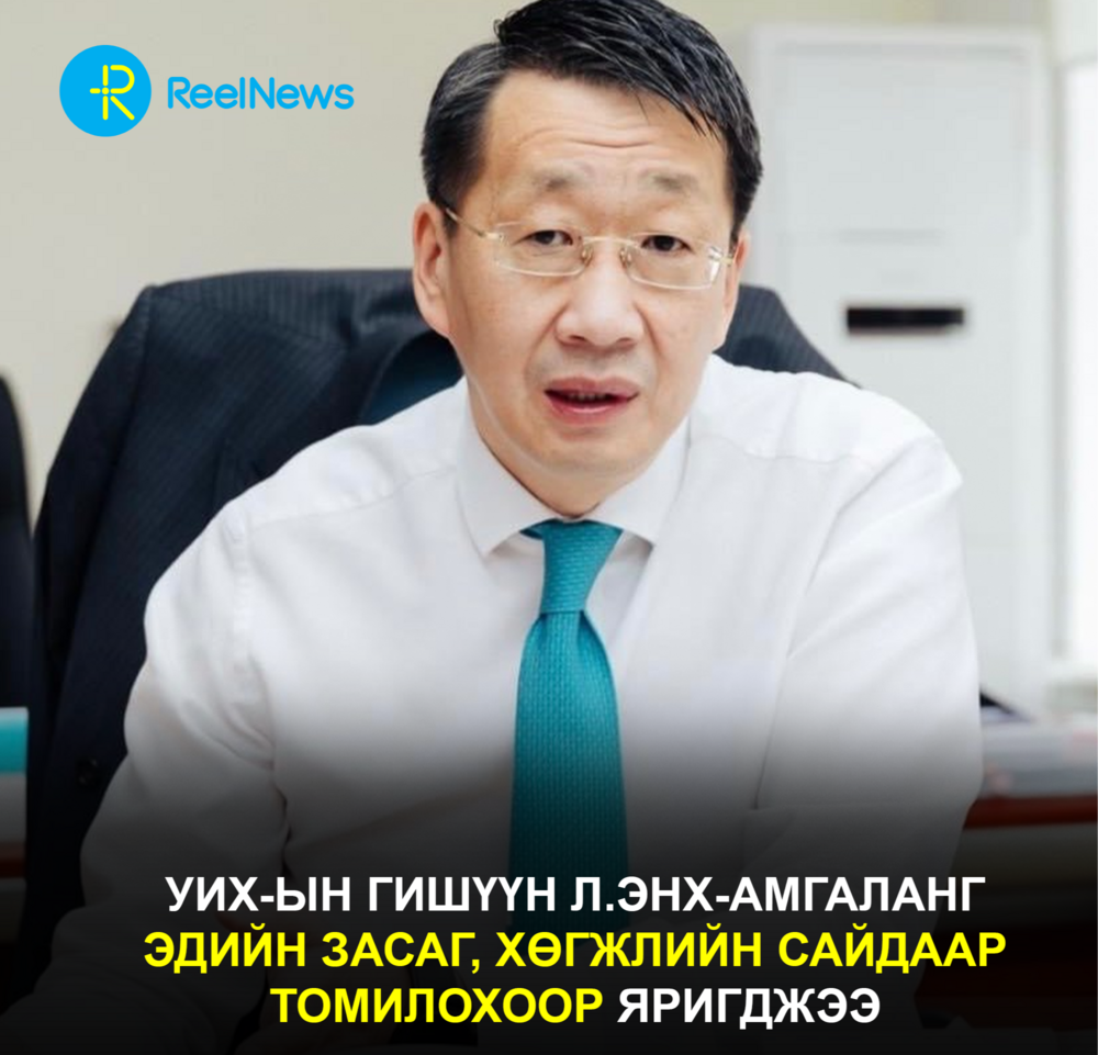 УИХ-ын гишүүн Л.Энх-Амгаланг Эдийн засаг, хөгжлийн сайдаар  томилохоор яригджээ
