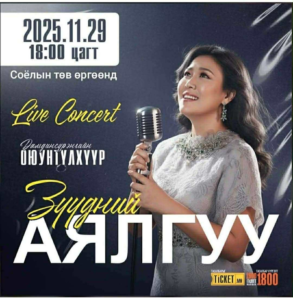 МУГЖ Д.Оюунтүлхүүр “Зүүдний Аялгуу" Live Concert энэ сарын 29нд болно