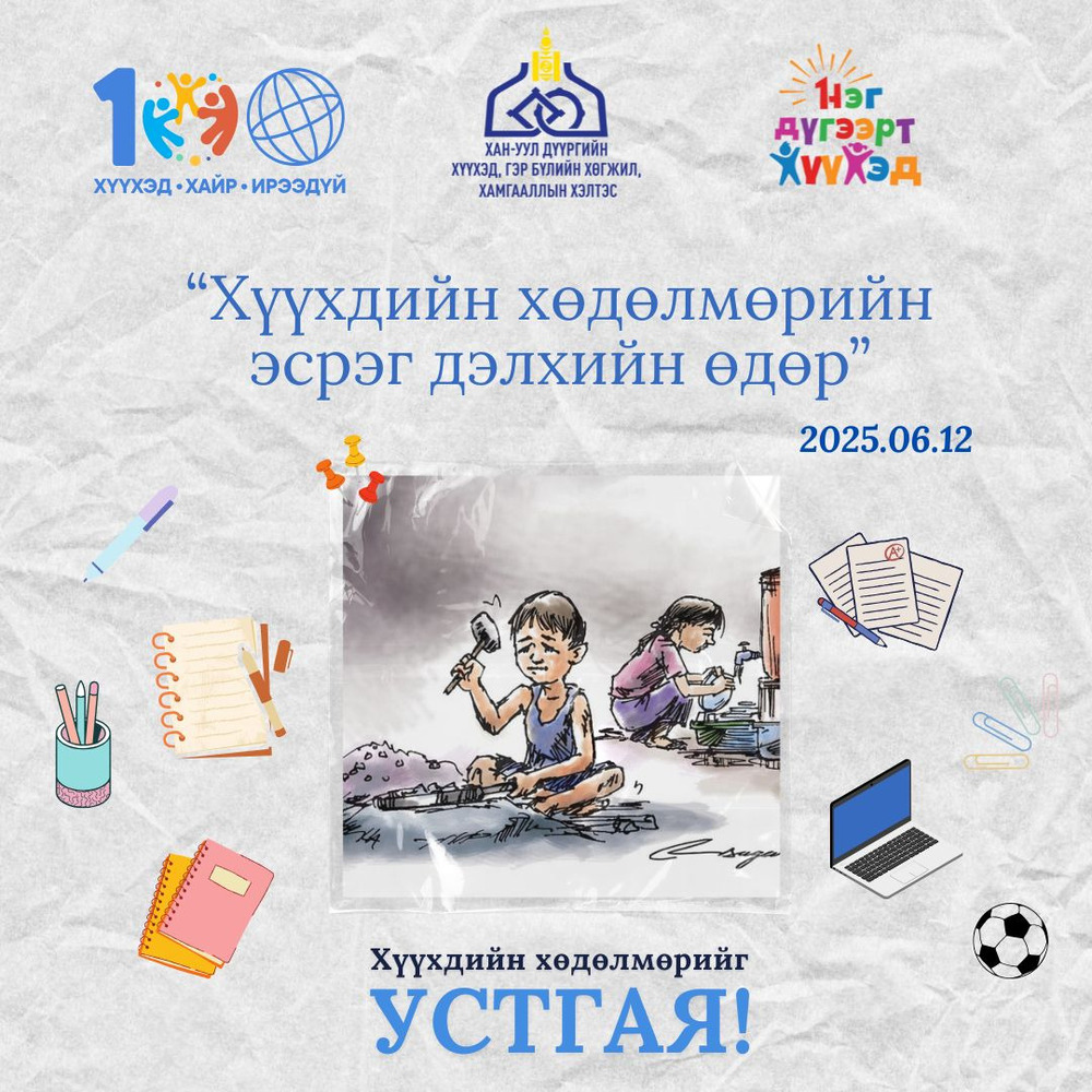 ӨНӨӨДӨР ДЭЛХИЙН "ХҮҮХДИЙН ХӨДӨЛМӨРИЙН ЭСРЭГ" ӨДӨР ТОХИОЖ БАЙНА