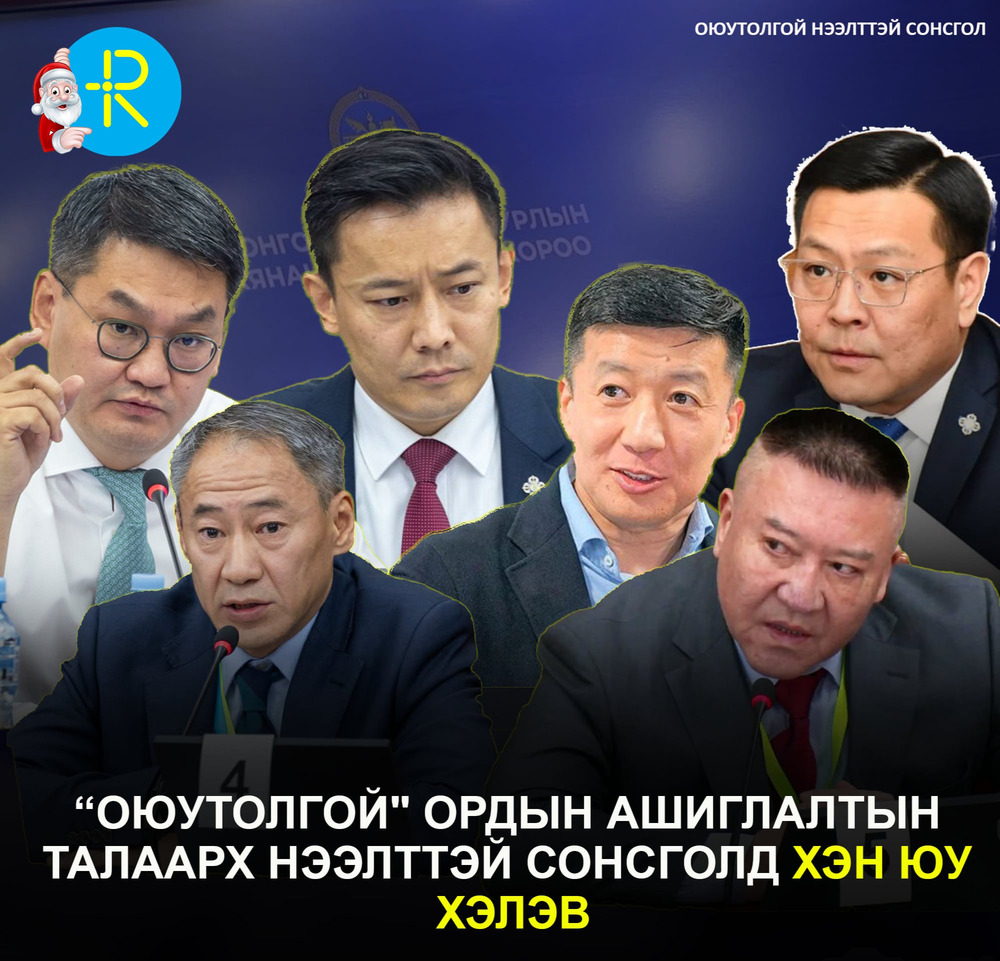 “Оюутолгой" ордын ашиглалтын талаарх нээлттэй сонсголд ХЭН ЮУ ХЭЛЭВ
