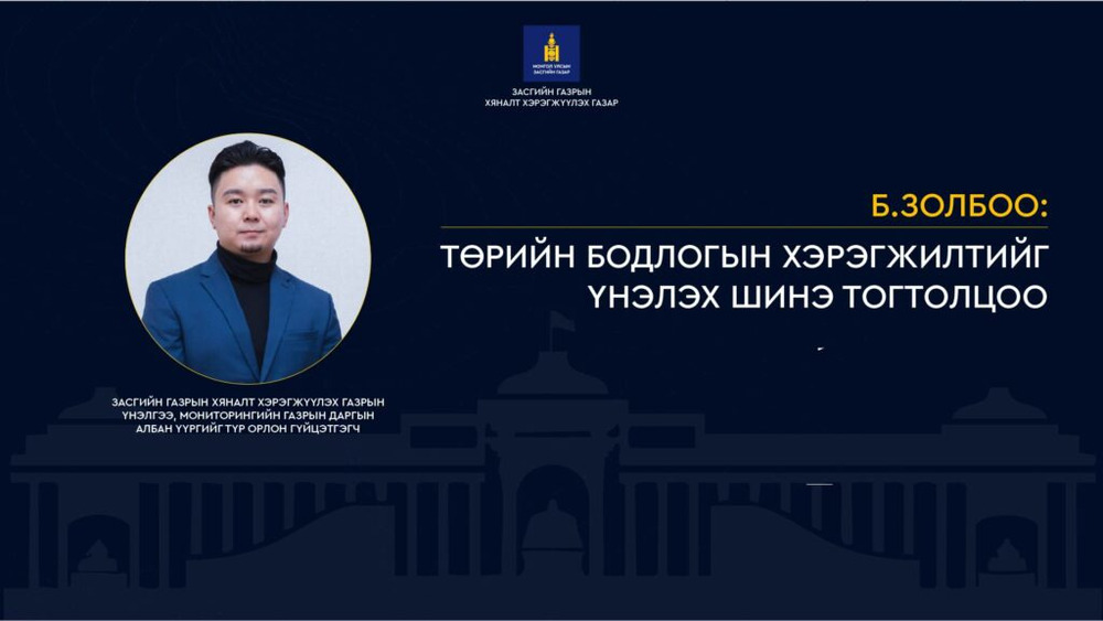 Б.ЗОЛБОО: ТӨРИЙН БОДЛОГЫН ХЭРЭГЖИЛТИЙГ ҮНЭЛЭХ ШИНЭ ТОГТОЛЦОО