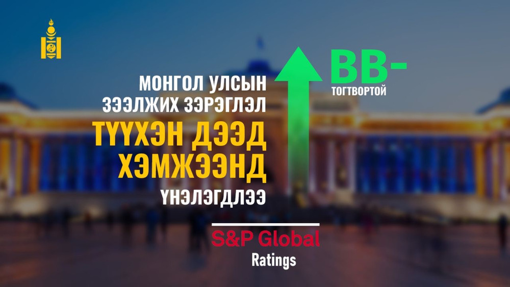 S&P агентлаг Засгийн газрын төсвийн бодлогыг эергээр үнэлж, тогтвортой үргэлжлүүлэх нь зүйтэй гэв