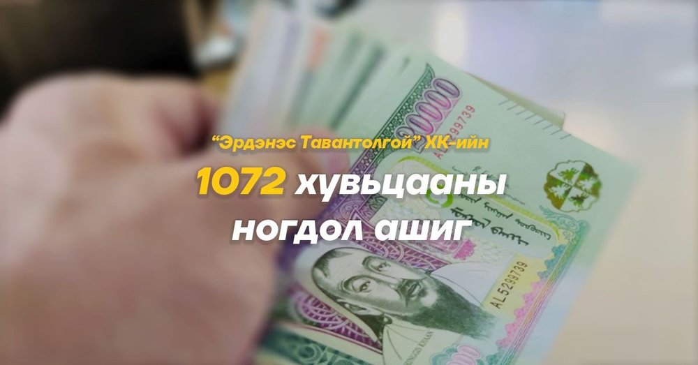 Иргэдэд "Эрдэнэс Таван толгой" ХХК-ийн ногдол ашгийн 256 мянган төгрөгийг гуравдугаар сарын 25-наас олгоно