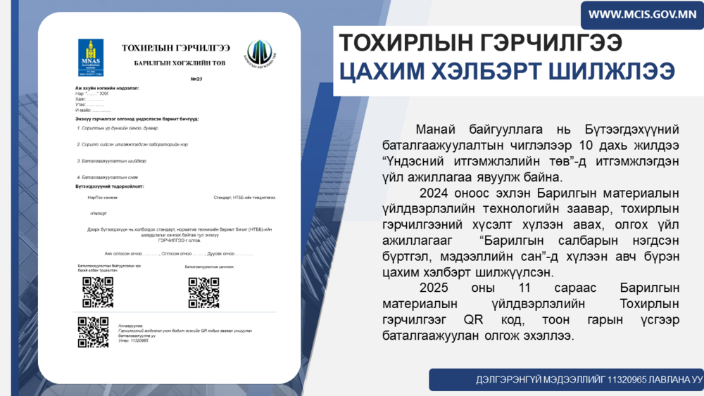 Барилгын материалын үйлдвэрлэлийн тохирлын гэрчилгээ цахим хэлбэрт шилжлээ