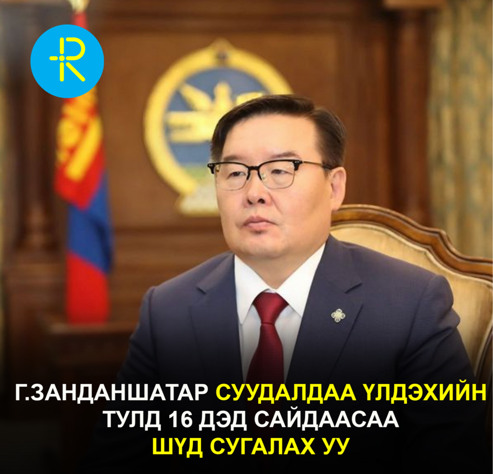 Г.Занданшатар суудалдаа үлдэхийн тулд 16 дэд сайдаасаа шүд сугалах уу?