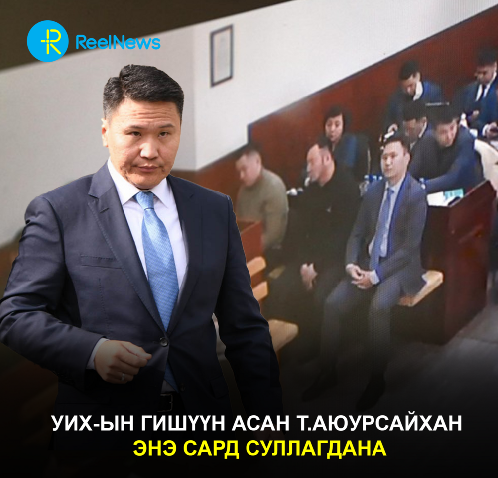 Шүүхээс 2.6 жилийн хорих ял сонссон УИХ-ын гишүүн асан Т.Аюурсайхан энэ сард суллагдана