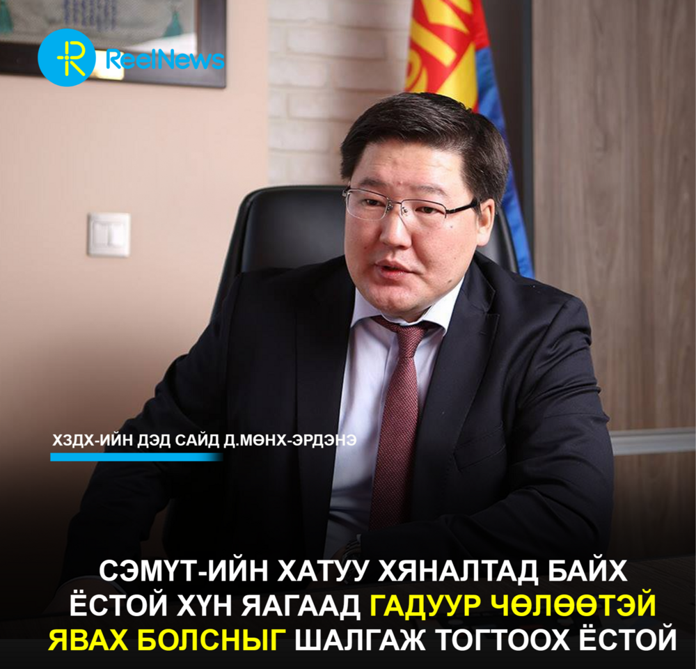 Д.Мөнх-Эрдэнэ: СЭМҮТ-ийн хатуу хяналтад байх ёстой хүн яагаад гадуур чөлөөтэй явах болсныг шалгаж тогтоох ёстой