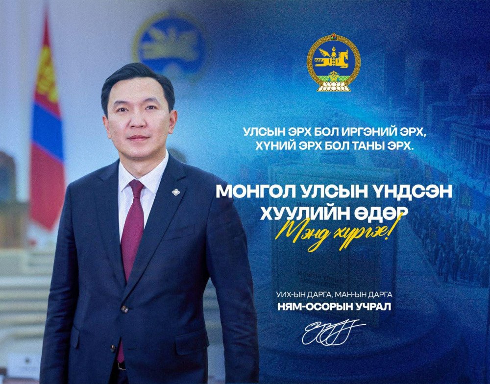 УИХ-ын дарга Н.Учрал: "Монгол Улсын Үндсэн хуулийн өдөр"-ийн баярын баярын мэндийг өргөн дэвшүүлье