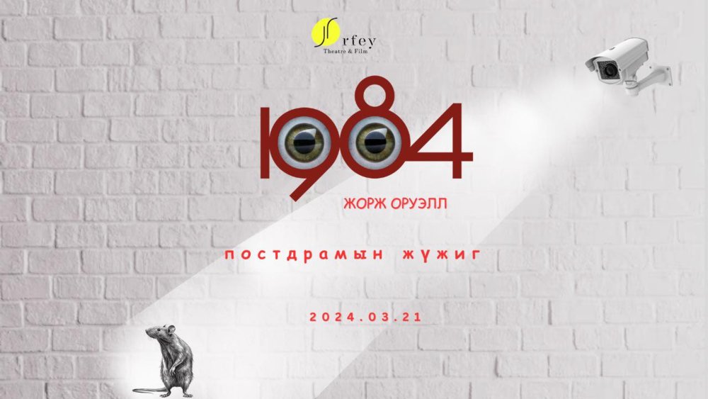 Найруулагч М.Батдболдын "1984" постдрам жүжиг 21-нд нээлтээ хийнэ