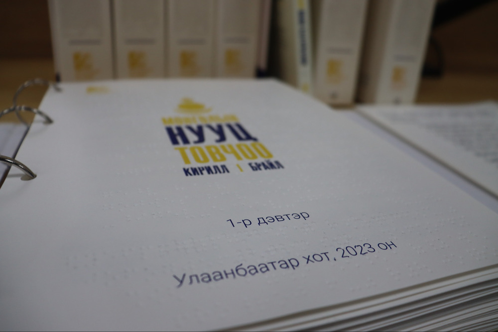 "Монголын нууц товчоо"-г брайль үсэг болон сонсдог ном хэлбэрээр хэвлэжээ