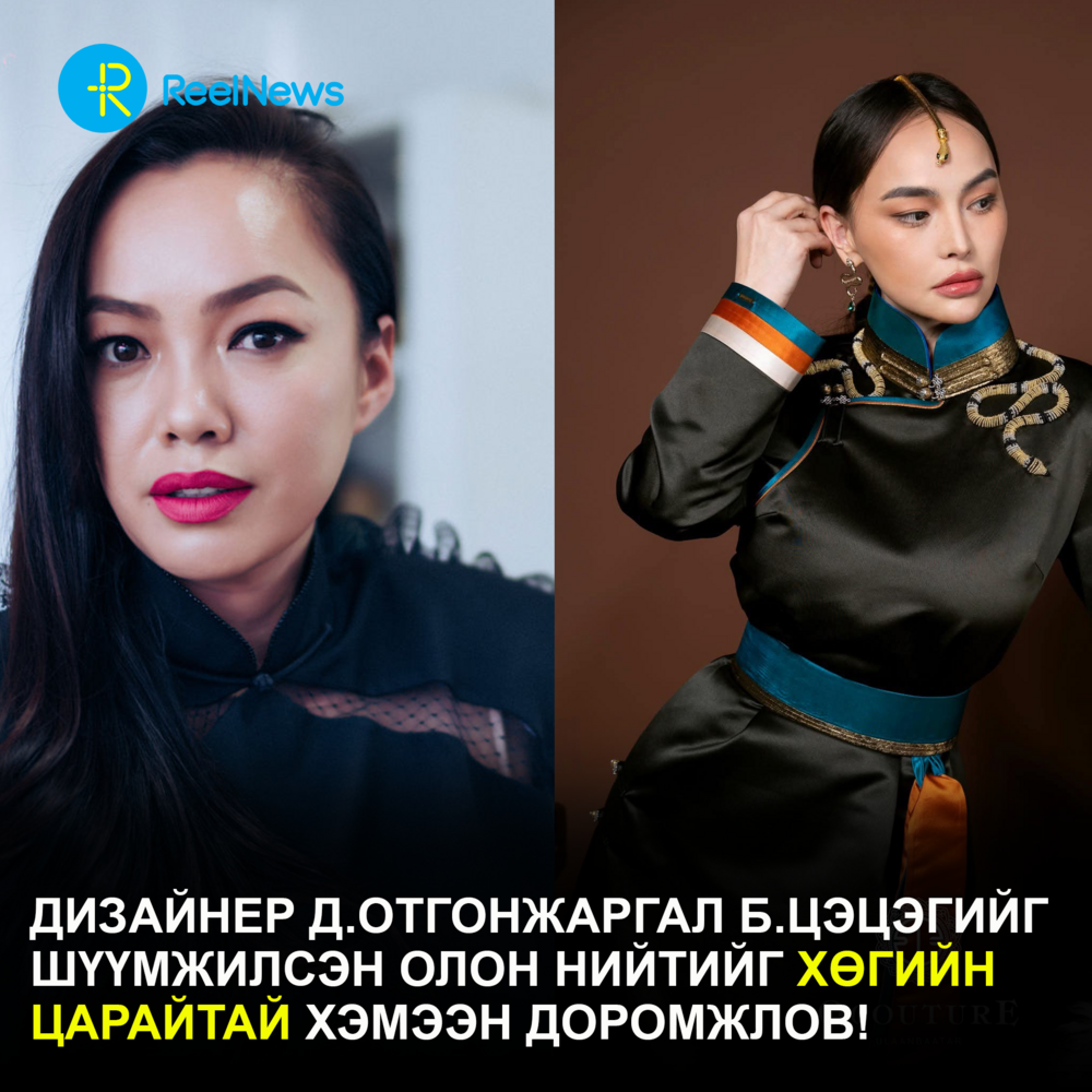 Дизайнер Д.Отгонжаргал Б.Цэцэгийг  шүүмжилсэн олон нийтийг хөгийн царайтай хэмээн доромжлов!