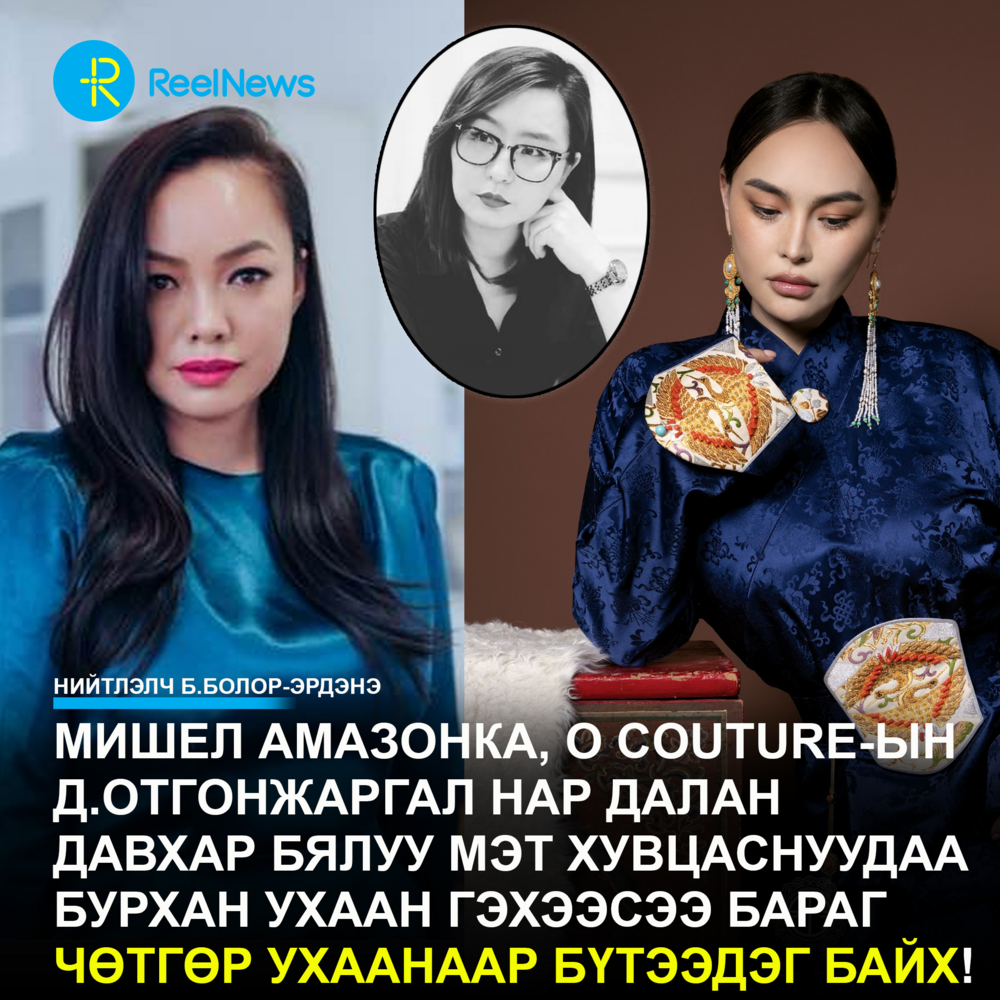 Нийтлэлч Б.Болор-Эрдэнэ: Мишел Амазонка, О Couture-ын Д.Отгонжаргал нар далан давхар бялуу мэт хувцаснуудаа бурхан ухаан гэхээсээ бараг чөтгөр ухаанаар бүтээдэг байх!