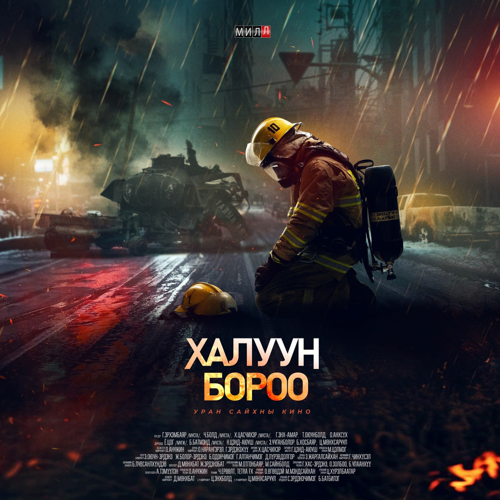 “Халуун бороо” кино үзэгчдийн хүртээл болно