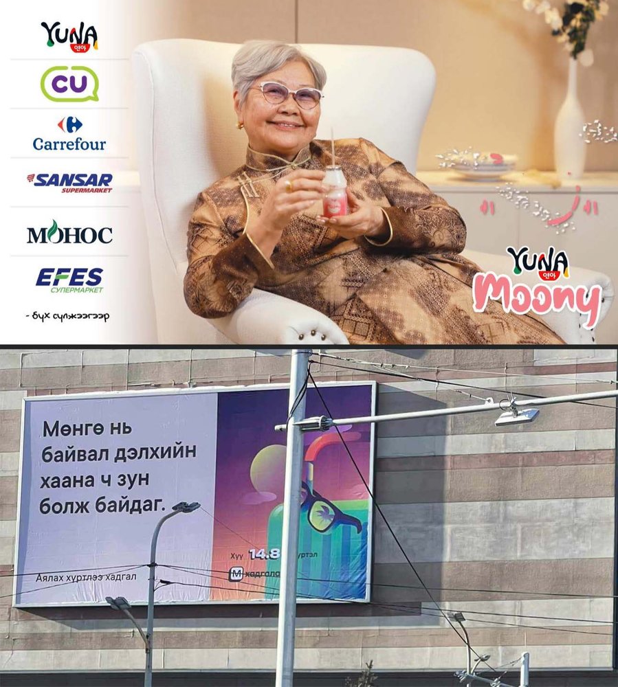 Уур хүргэсэн рекламнууд