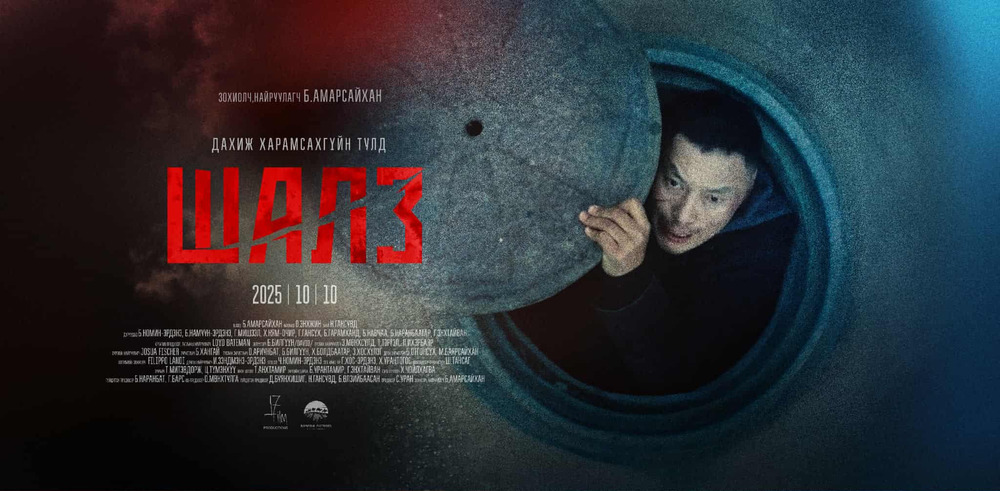 Холливуд Амараагийн ээлжит уран бүтээл "Шалз" УСК ирэх аравдугаар сард нээлтээ хийнэ