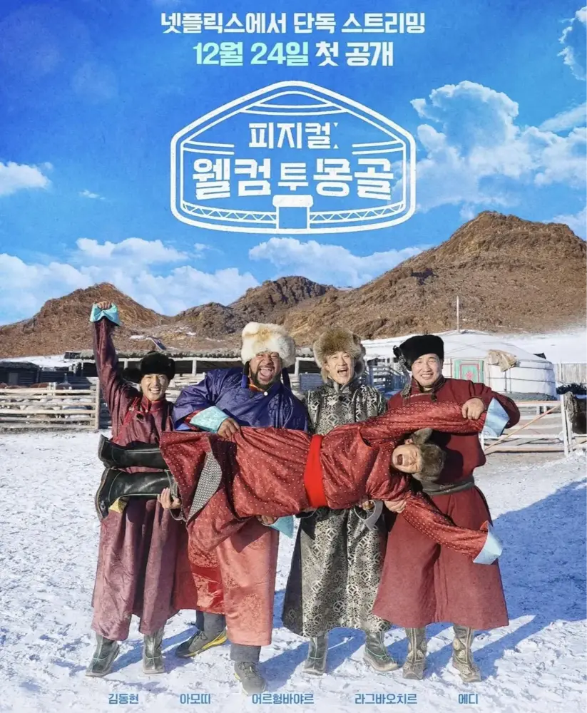 Өнөөдрөөс "Physical: Welcome to Mongolia" шоуг Netflix-ээр үзэх боломжтой