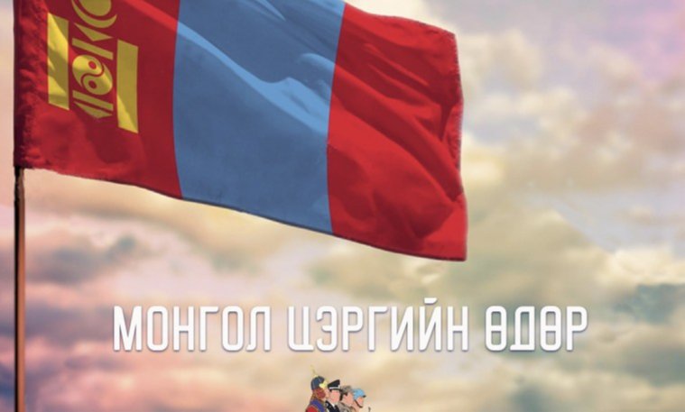 Гуравдугаар сарын 18 буюу "Цэргийн баяр"