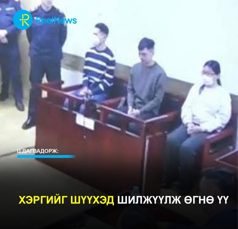 Ц.Дагвадорж: Хэргийг шүүхэд шилжүүлж өгнө үү