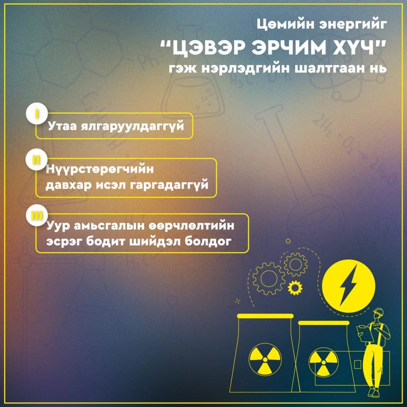 Цөмийн энергийг “цэвэр эрчим хүч” гэж нэрлэдгийн шалтгаан нь байгальд үзүүлэх сөрөг нөлөө бага байдагтай холбоотой