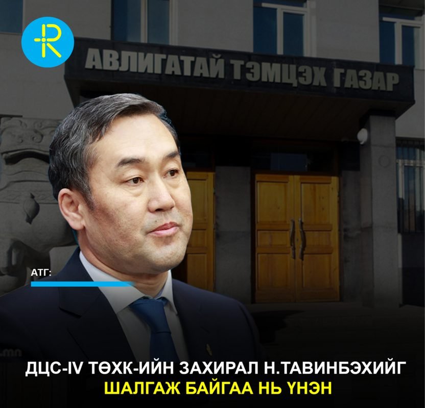 АТГ: ДЦС-IV ТӨХК-ийн захирал Н.Тавинбэхийг шалгаж байгаа нь үнэн