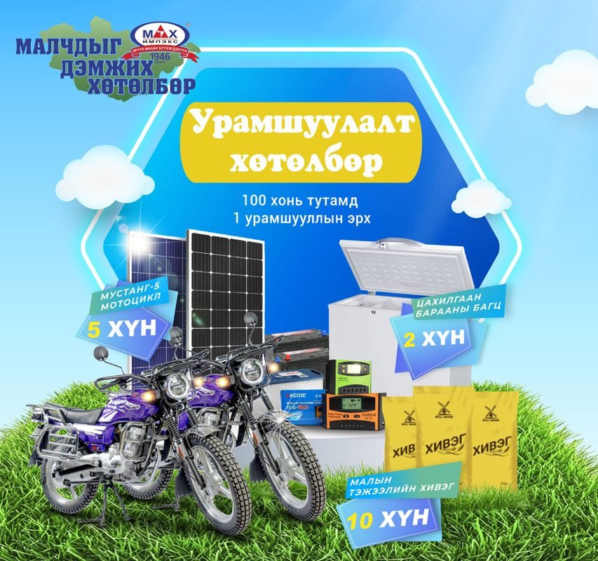 “Мах импэкс” ХК 10 малчинд 1 тонн малын хивэг, тэжээл, 5 малчинд "Мустанг" брэндийн 150сс хөдөлгүүртэй мотоцикл бэлэглэлээ