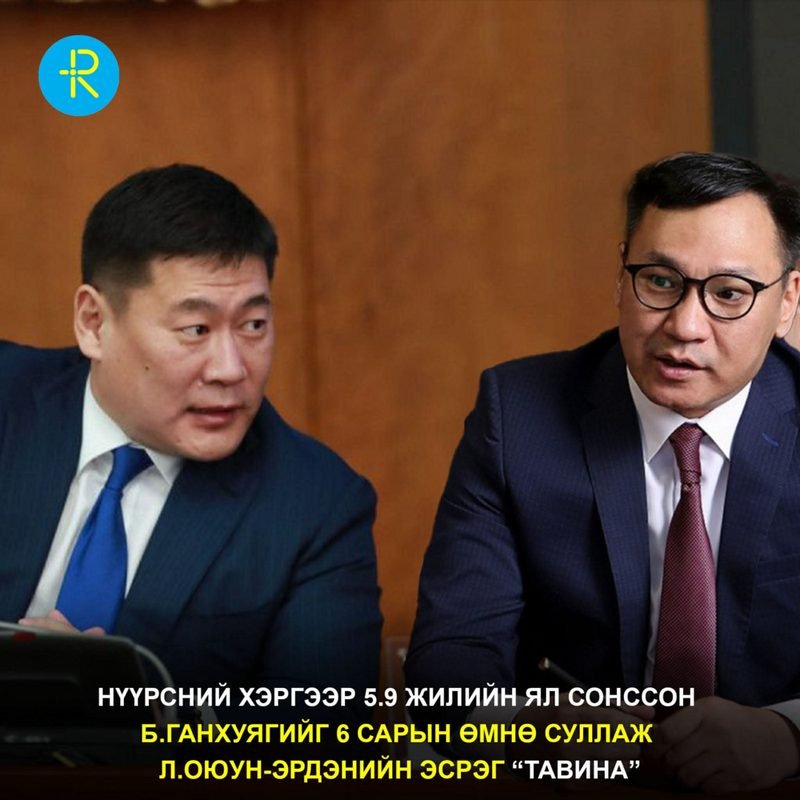 Нүүрсний хэргээр 5.9 жилийн ял сонссон Б.Ганхуягийг 6 сарын өмнө суллаж Л.Оюун-Эрдэнийн эсрэг “тавина”
