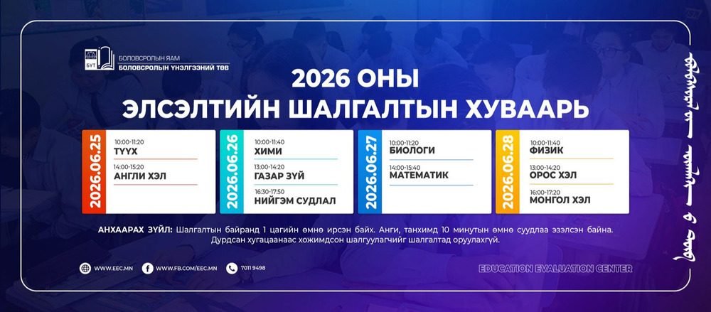 Монгол хэл бичгийн шалгалтыг дөрөвдүгээр сарын 9-10-нд зохион байгуулна