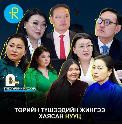 Түлхүүрийн нүхээр: Төрийн түшээдийн жингээ хаясан нууц