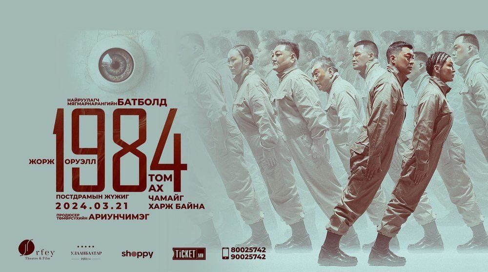 "1984" постдрам жүжиг өнөөдөр хөшгөө нээнэ