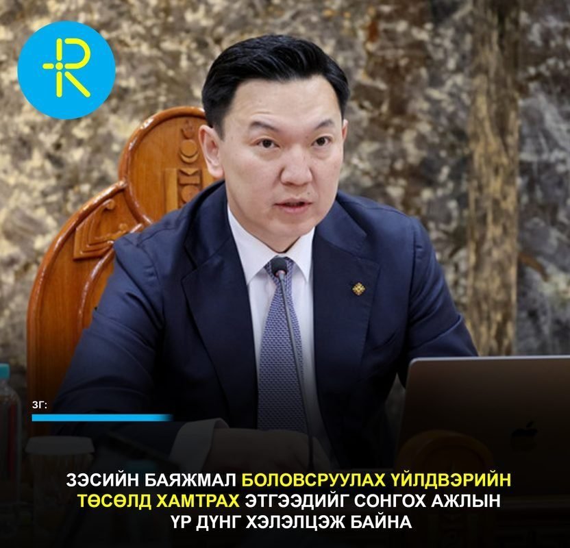 Зэсийн баяжмал боловсруулах үйлдвэрийн төсөлд хамтрах этгээдийг сонгох ажлын үр дүнг хэлэлцэж байна