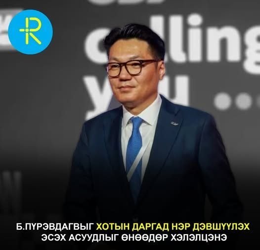 Б.Пүрэвдагвыг Хотын даргад нэр дэвшүүлэх эсэх асуудлыг өнөөдөр хэлэлцэнэ
